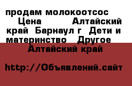 продам молокоотсос avent › Цена ­ 200 - Алтайский край, Барнаул г. Дети и материнство » Другое   . Алтайский край